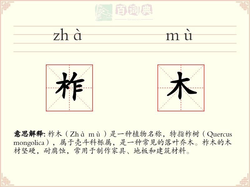 柞木