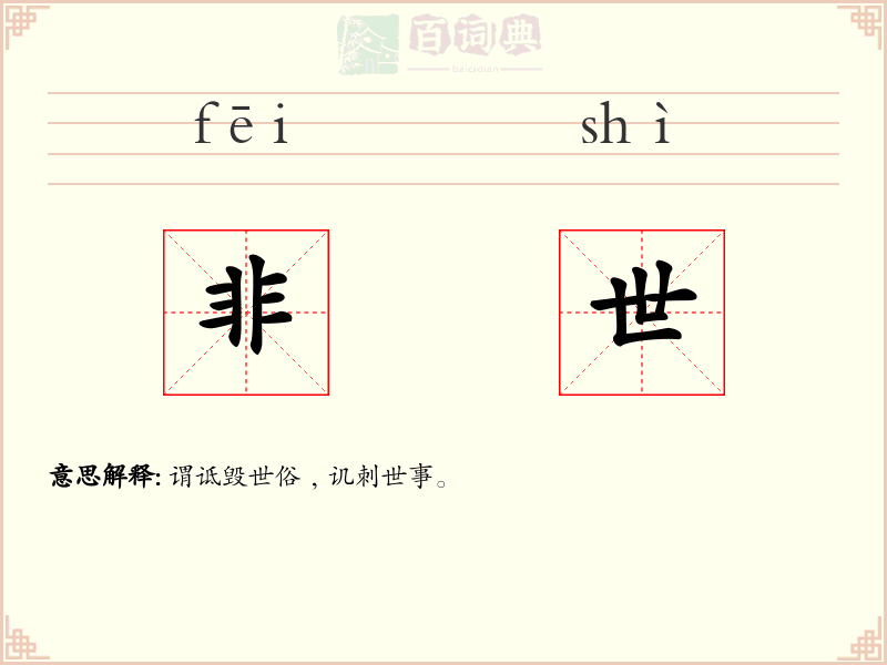 非世