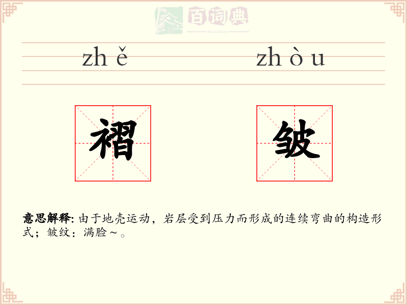 褶皱