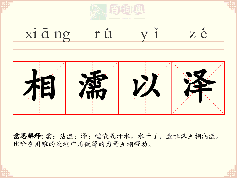 相濡以泽