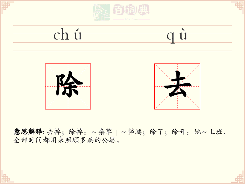 除去