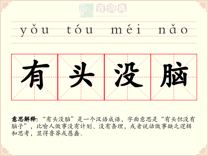 有头没脑