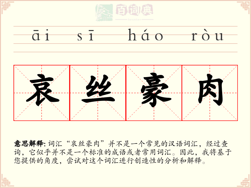 哀丝豪肉