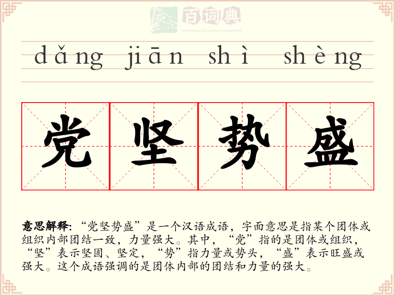 党坚势盛