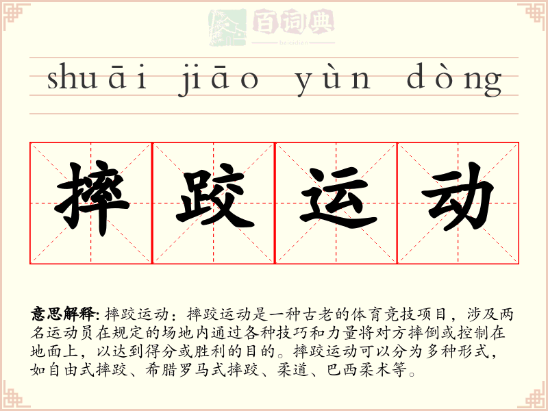 摔跤运动