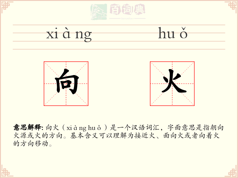 向火