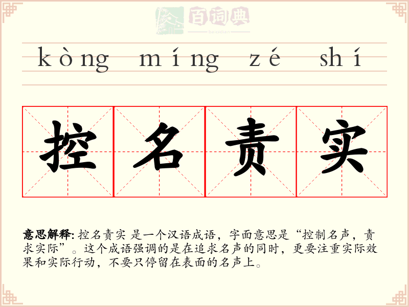 控名责实