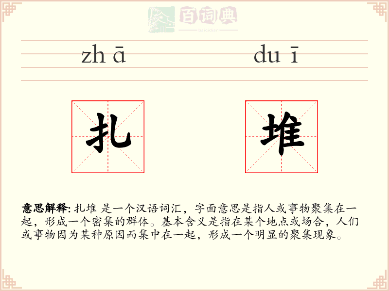 扎堆