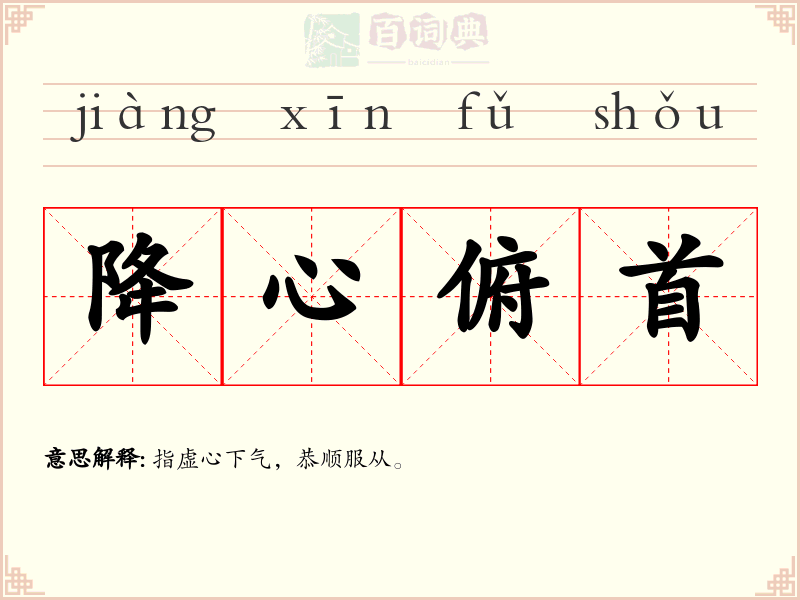 降心俯首
