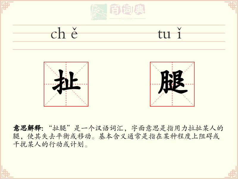 扯腿