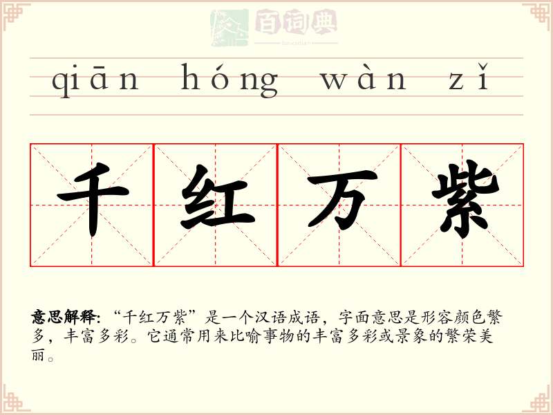 千红万紫