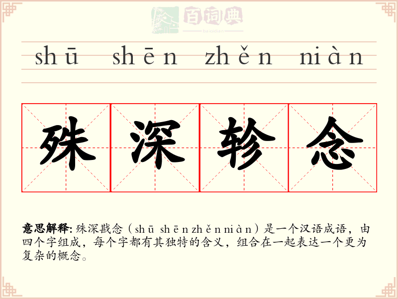 殊深轸念
