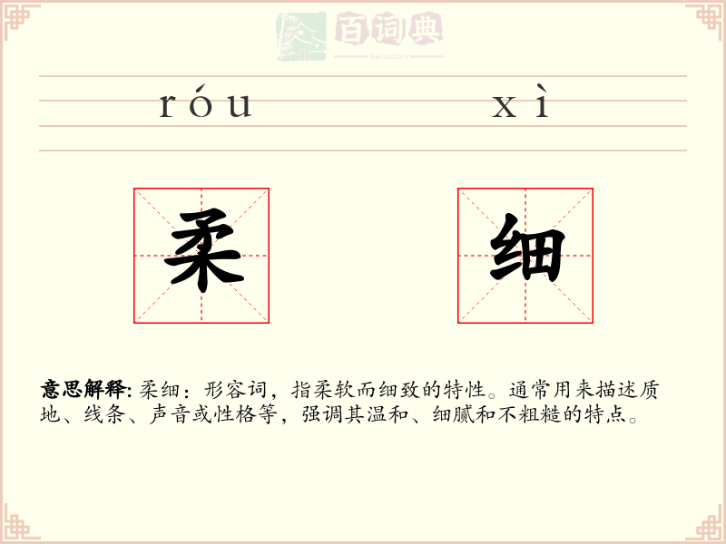 柔细