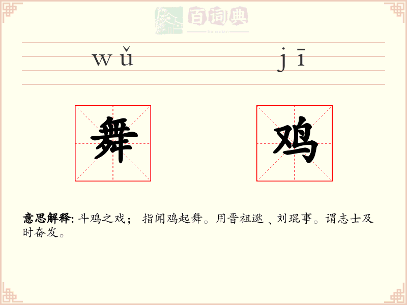 舞鸡