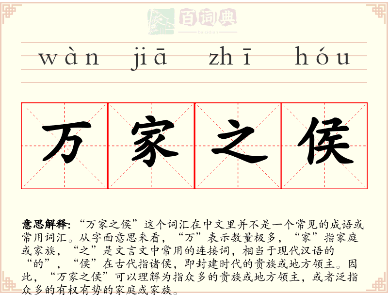 万家之侯