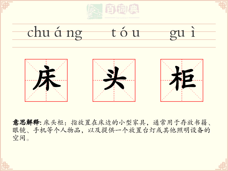 床头柜
