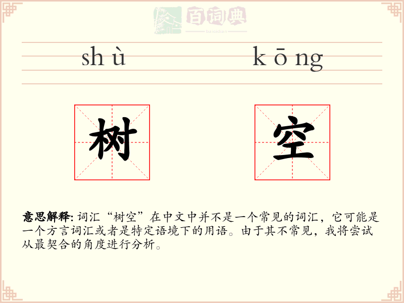 树空