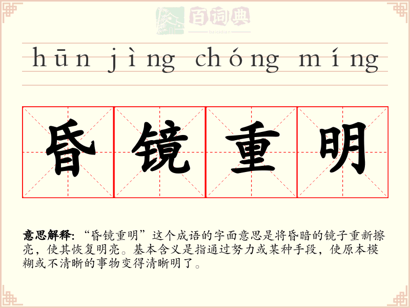 昏镜重明