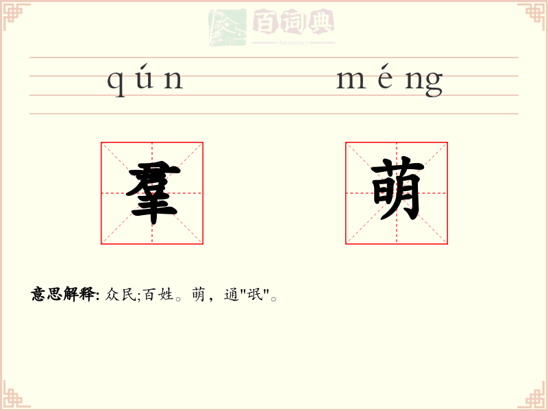 羣萌