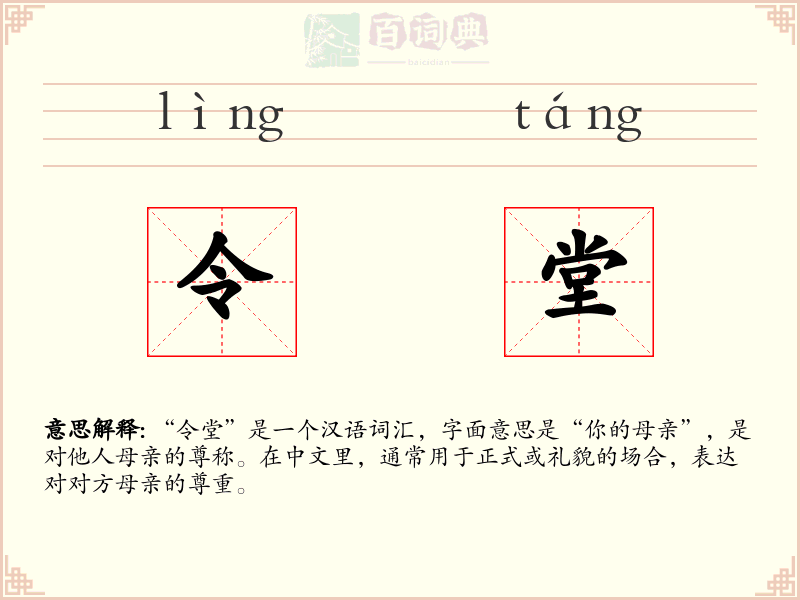 令堂
