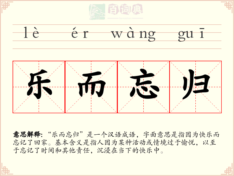乐而忘归