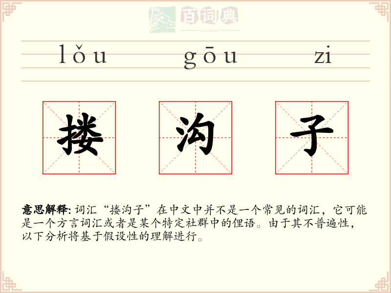 搂沟子