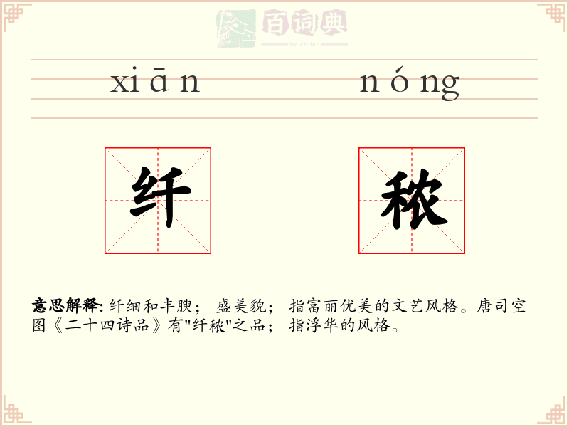纤秾