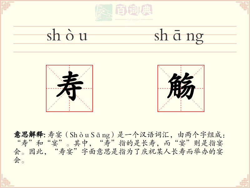 寿觞