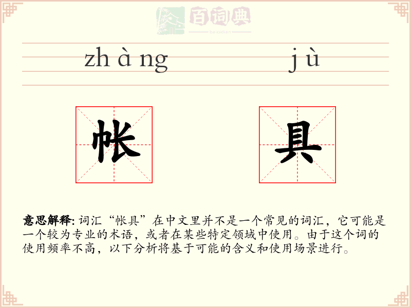 帐具