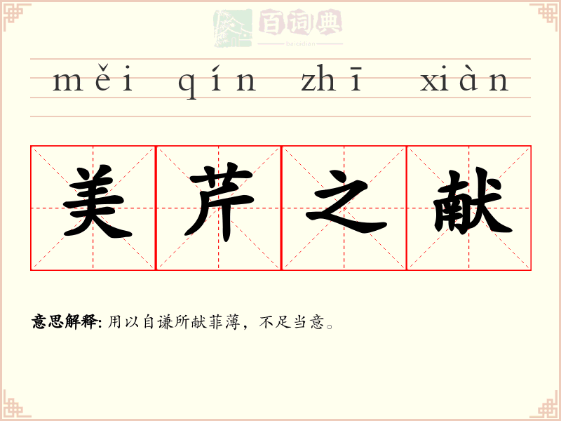 美芹之献