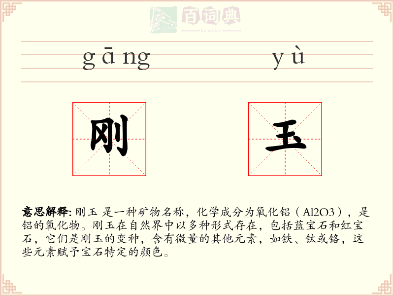 刚玉