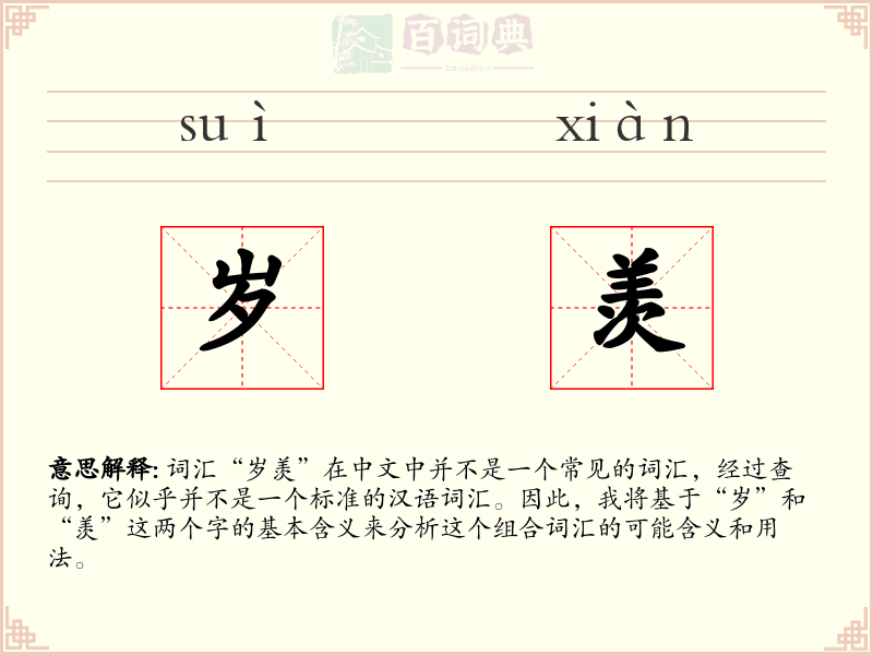岁羡