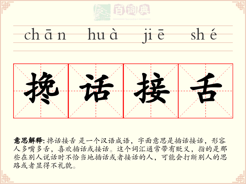 搀话接舌