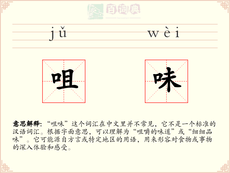 咀味