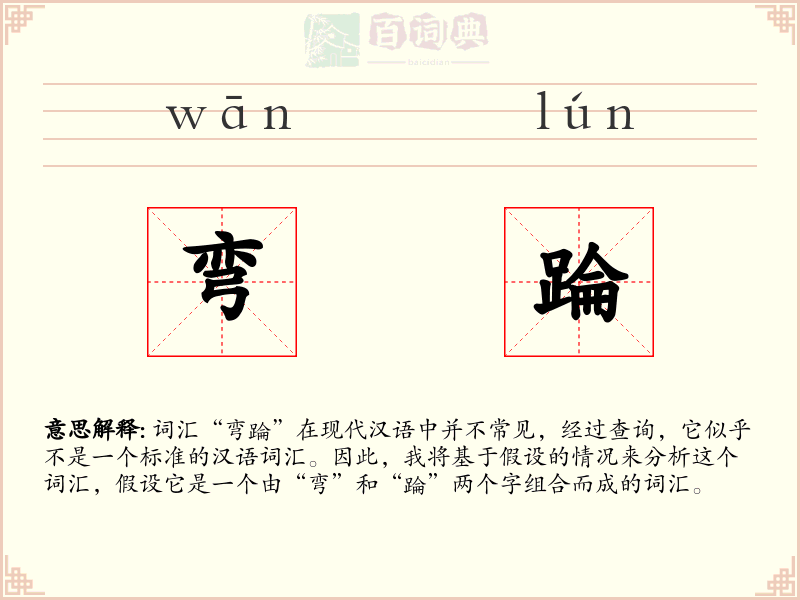 弯踚