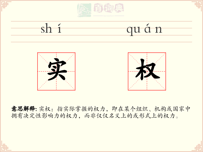实权