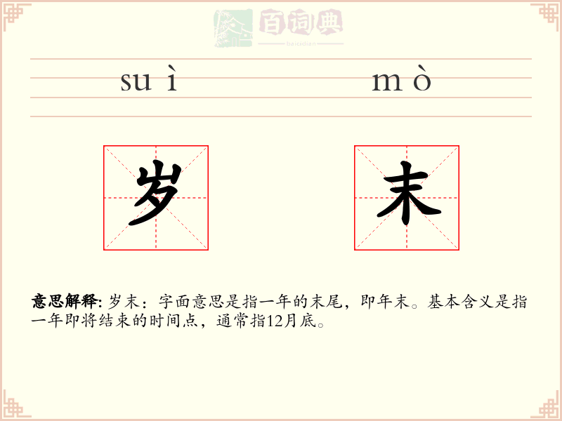 岁末