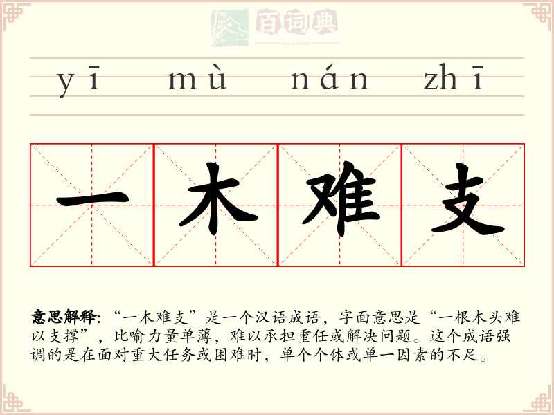 一木难支