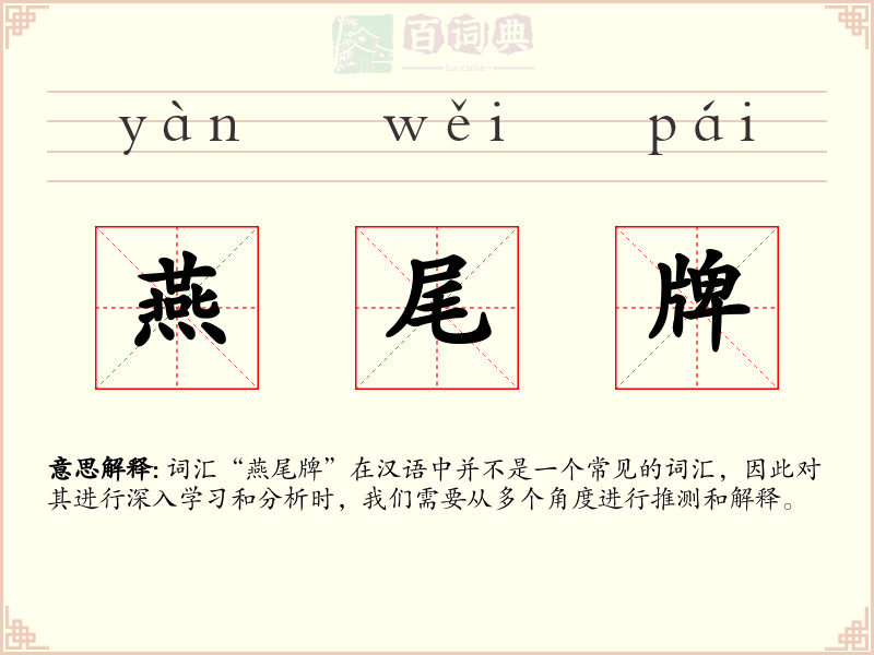 燕尾牌