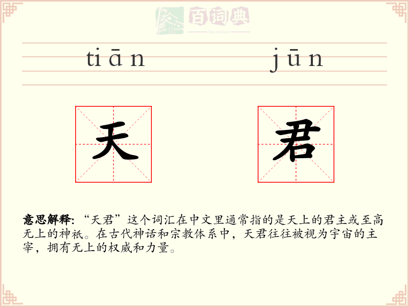 天君