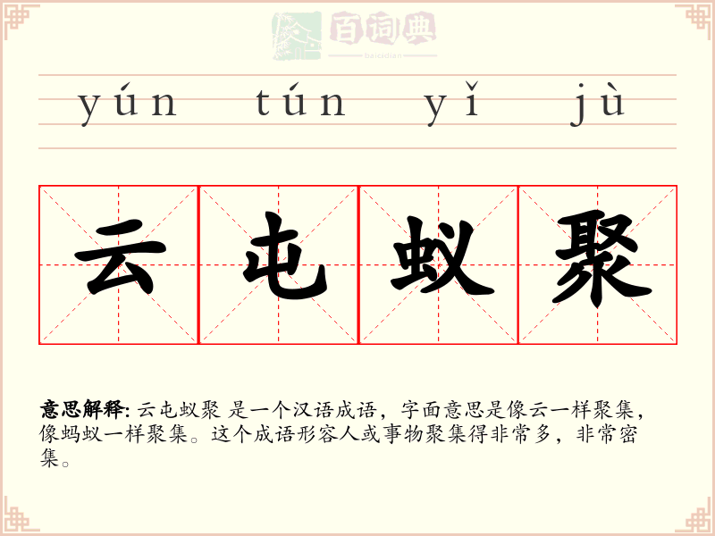 云屯蚁聚