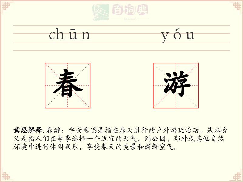 春游
