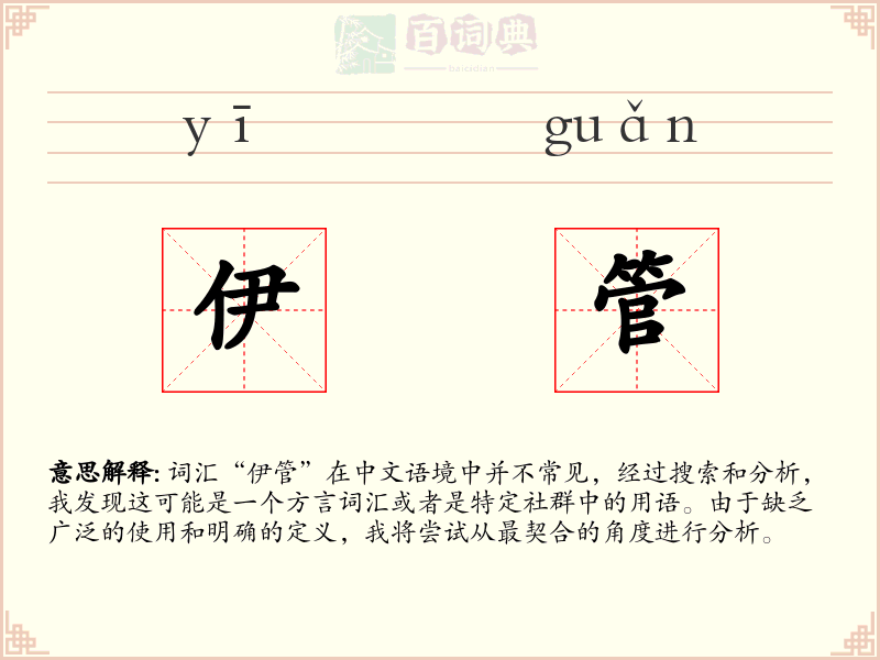伊管