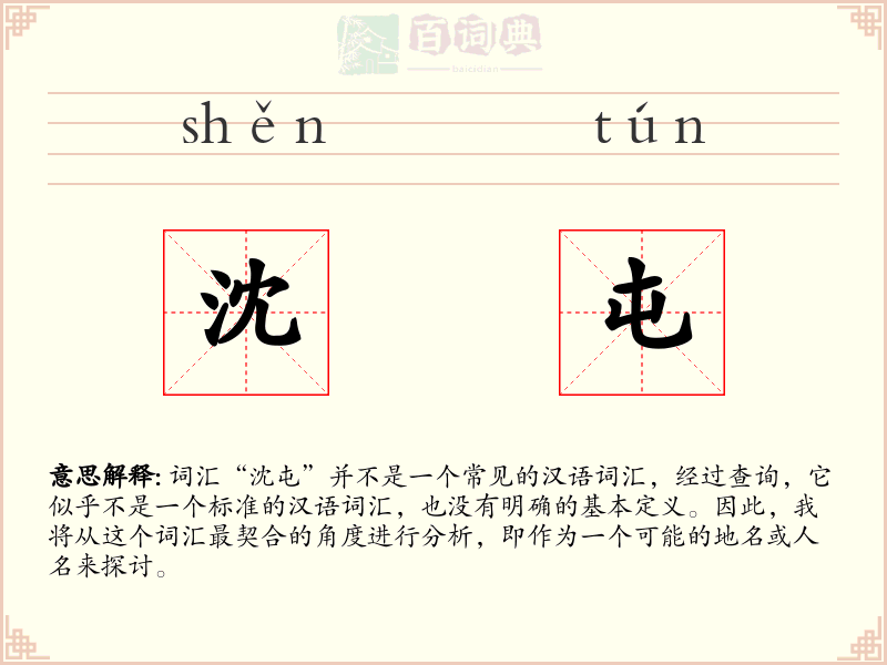 沈屯