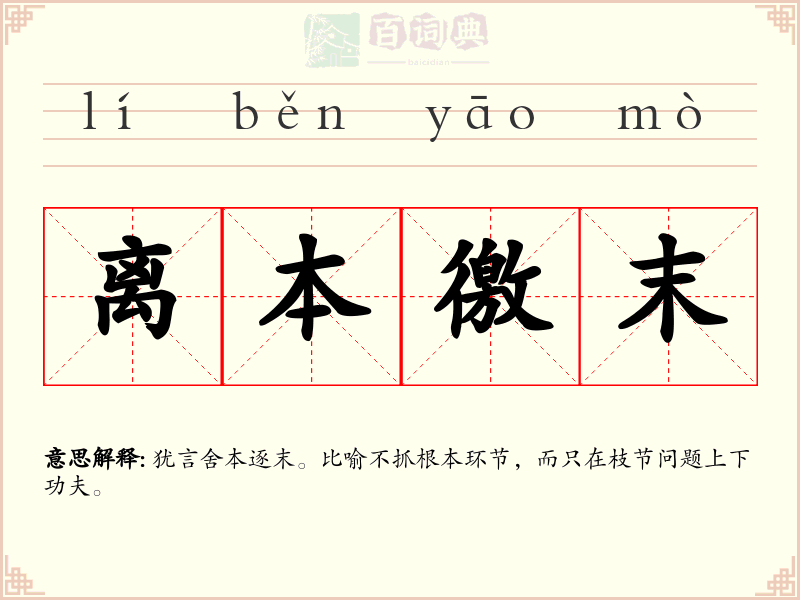 离本徼末
