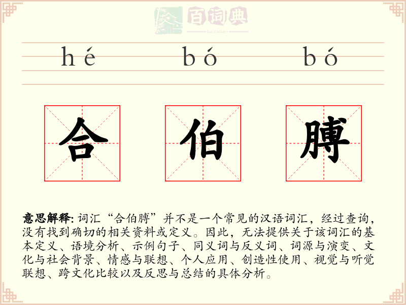 合伯膊