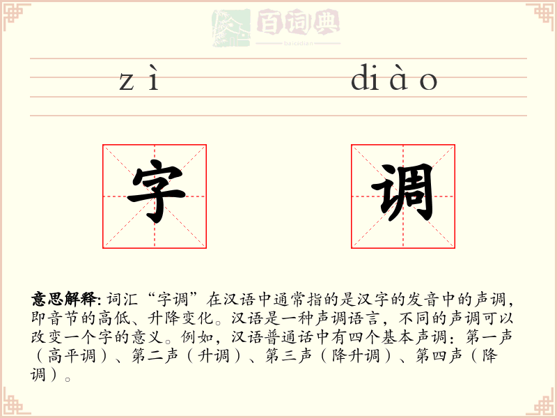 字调