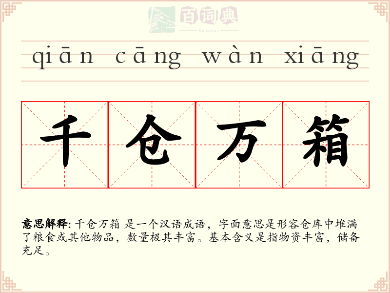 千仓万箱