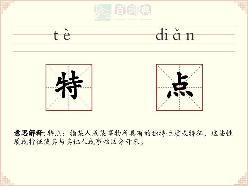 特点
