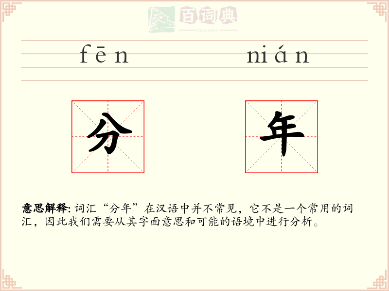 分年